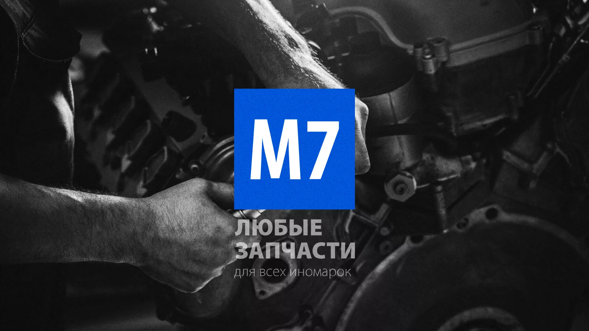 Разработка сайта магазина автозапчастей «М7» в Мценске